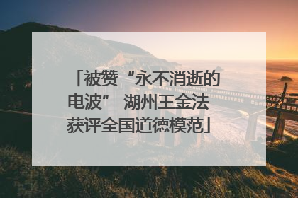 被赞“永不消逝的电波” 湖州王金法获评全国道德模范