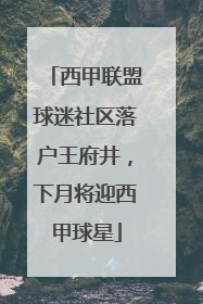 西甲联盟球迷社区落户王府井，下月将迎西甲球星