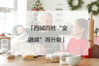西城百姓“金融课”再升级