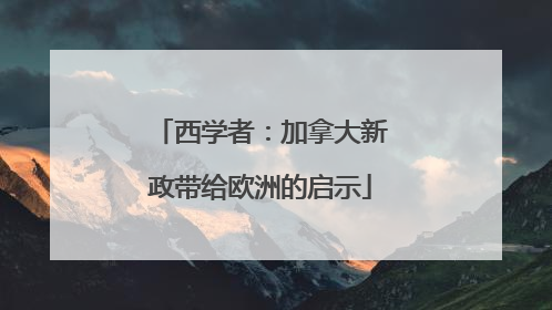 西学者：加拿大新政带给欧洲的启示