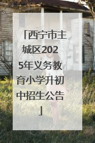 西宁市主城区2025年义务教育小学升初中招生公告