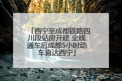 西宁至成都铁路四川段站房开建 全线通车后成都5小时动车直达西宁