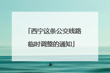 西宁这条公交线路临时调整的通知