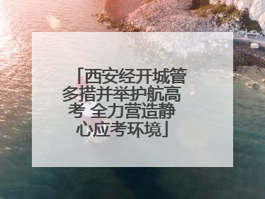 西安经开城管多措并举护航高考 全力营造静心应考环境
