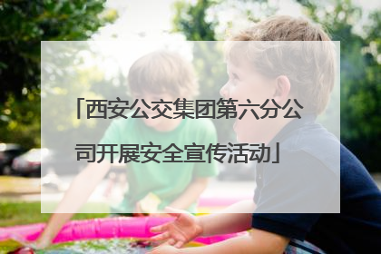 西安公交集团第六分公司开展安全宣传活动