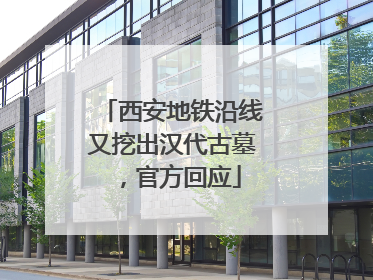 西安地铁沿线又挖出汉代古墓，官方回应