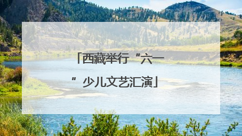 西藏举行“六一”少儿文艺汇演