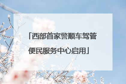 西部首家警顺车驾管便民服务中心启用