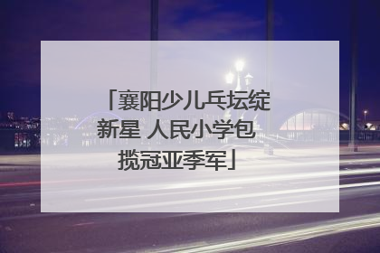 襄阳少儿乓坛绽新星 人民小学包揽冠亚季军
