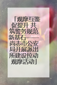 观摩互鉴促提升 共筑警务规范新基石——尚志市公安局开展派出所建设拉动观摩活动