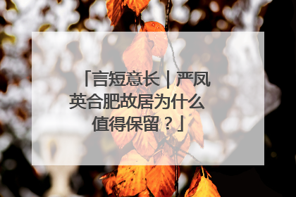 言短意长｜严凤英合肥故居为什么值得保留？