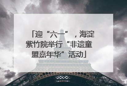 迎“六一”，海淀紫竹院举行“非遗童盟嘉年华”活动