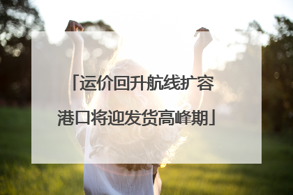 运价回升航线扩容 港口将迎发货高峰期