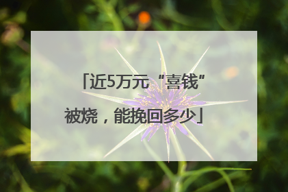 近5万元“喜钱”被烧，能挽回多少