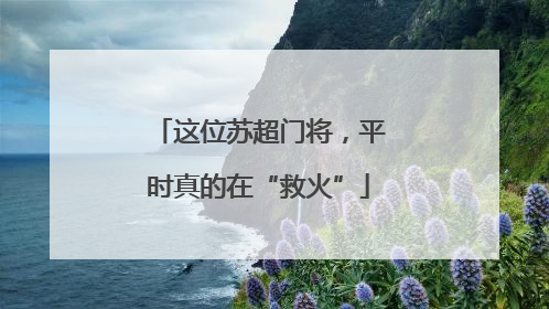 这位苏超门将，平时真的在“救火”
