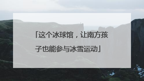 这个冰球馆，让南方孩子也能参与冰雪运动