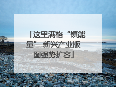 这里满格“镇能量” 新兴产业版图强势扩容