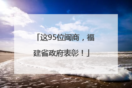 这95位闽商，福建省政府表彰！
