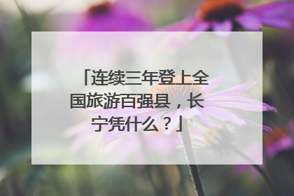 连续三年登上全国旅游百强县，长宁凭什么？