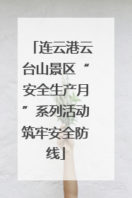 连云港云台山景区“安全生产月”系列活动筑牢安全防线