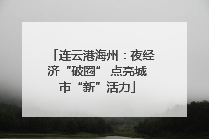 连云港海州：夜经济“破圈” 点亮城市“新”活力