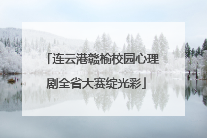 连云港赣榆校园心理剧全省大赛绽光彩