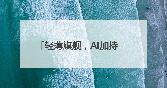 轻薄旗舰，AI加持——联想拯救者Y9000X 2025 AI元启冰魄白重磅登场