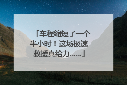 车程缩短了一个半小时！这场极速救援真给力……