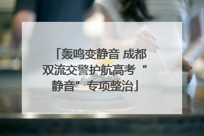 轰鸣变静音 成都双流交警护航高考“静音”专项整治