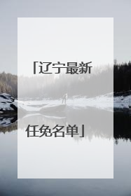 辽宁最新任免名单