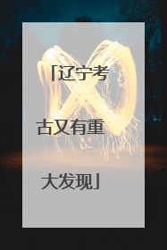 辽宁考古又有重大发现
