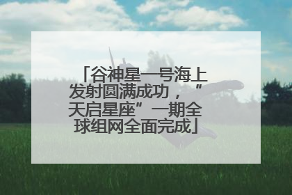 谷神星一号海上发射圆满成功，“天启星座”一期全球组网全面完成