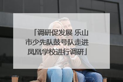 调研促发展 乐山市少先队鼓号队走进凤凰学校进行调研