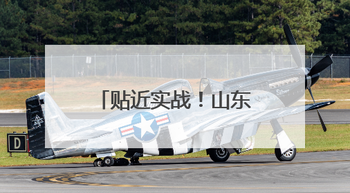 贴近实战！山东舰最新演练现场