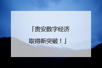 贵安数字经济取得新突破！