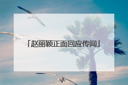 赵丽颖正面回应传闻
