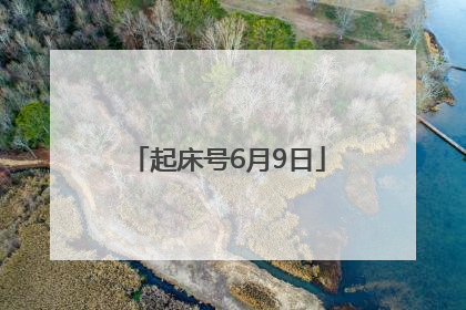 起床号6月9日