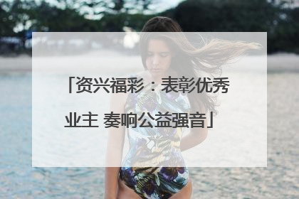 资兴福彩：表彰优秀业主 奏响公益强音