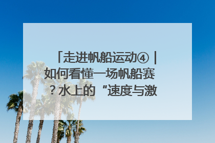 走进帆船运动④｜如何看懂一场帆船赛？水上的“速度与激情”同样精彩