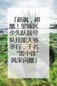超飒，超燃！望城区少先队鼓号队技能大赛举行，千名“雷小锋”风采闪耀
