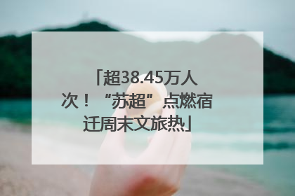 超38.45万人次！“苏超”点燃宿迁周末文旅热