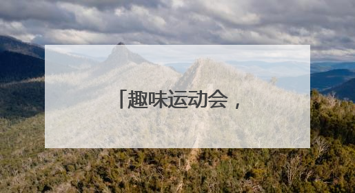 趣味运动会，嗨翻六一节