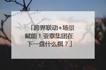 跨界联动+场景赋能！亚泰集团在下一盘什么棋？
