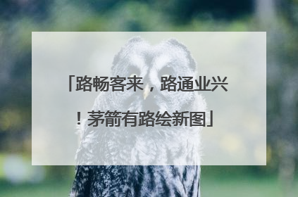 路畅客来，路通业兴！茅箭有路绘新图