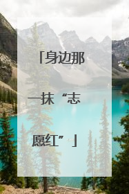 身边那一抹“志愿红”