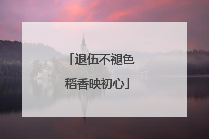 退伍不褪色 稻香映初心