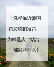 选举临近韩国前总统们发声 为候选人“站台”都说些什么