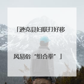 逊克县妇联打好移风易俗“组合拳”
