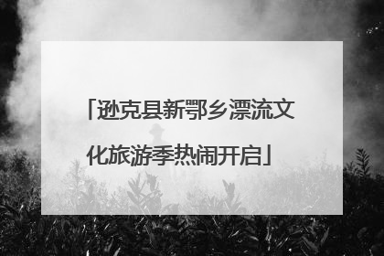 逊克县新鄂乡漂流文化旅游季热闹开启