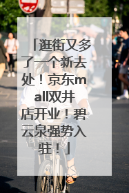 逛街又多了一个新去处！京东mall双井店开业！碧云泉强势入驻！